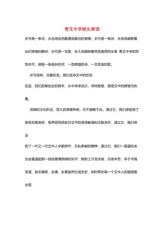 青艾中学校长寄语