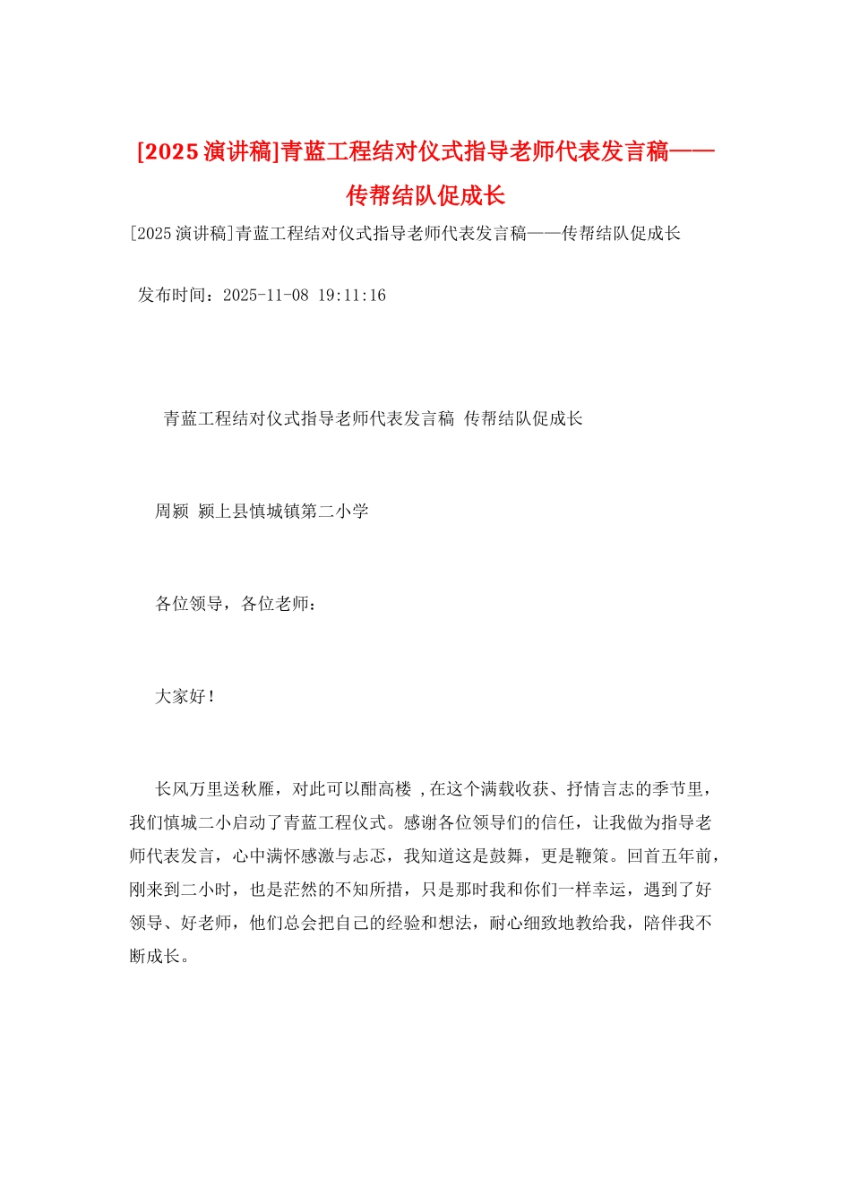 青蓝工程结对仪式指导教师代表发言稿——传帮结队促成长_第1页