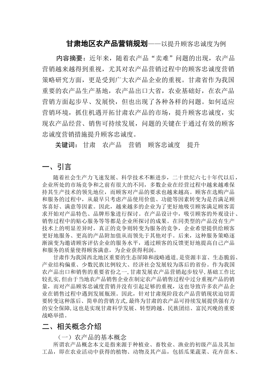 甘肃地区农产品营销规划——以提升顾客忠诚度为例  市场营销专业_第2页
