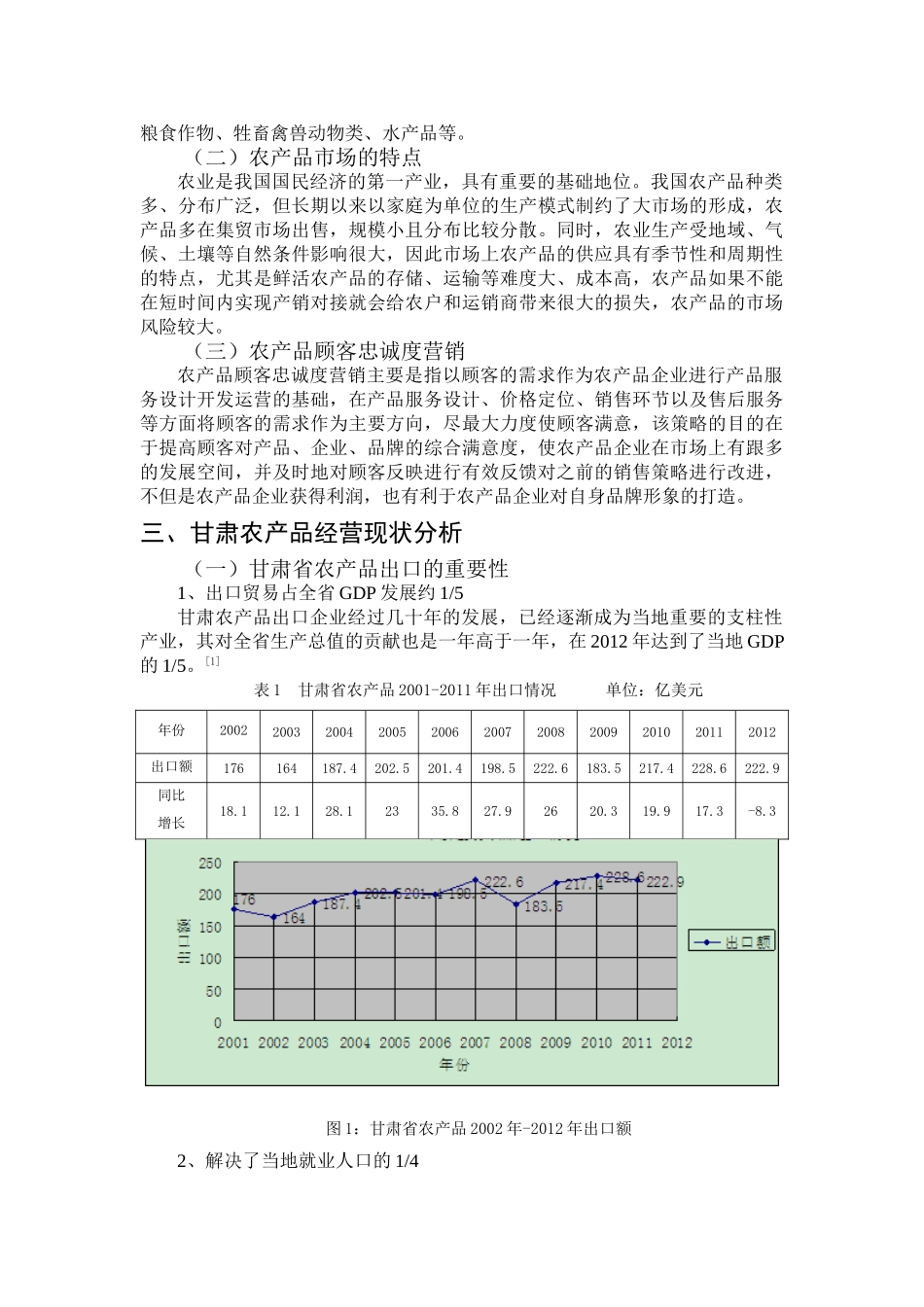 甘肃地区农产品营销规划——以提升顾客忠诚度为例  市场营销专业_第3页