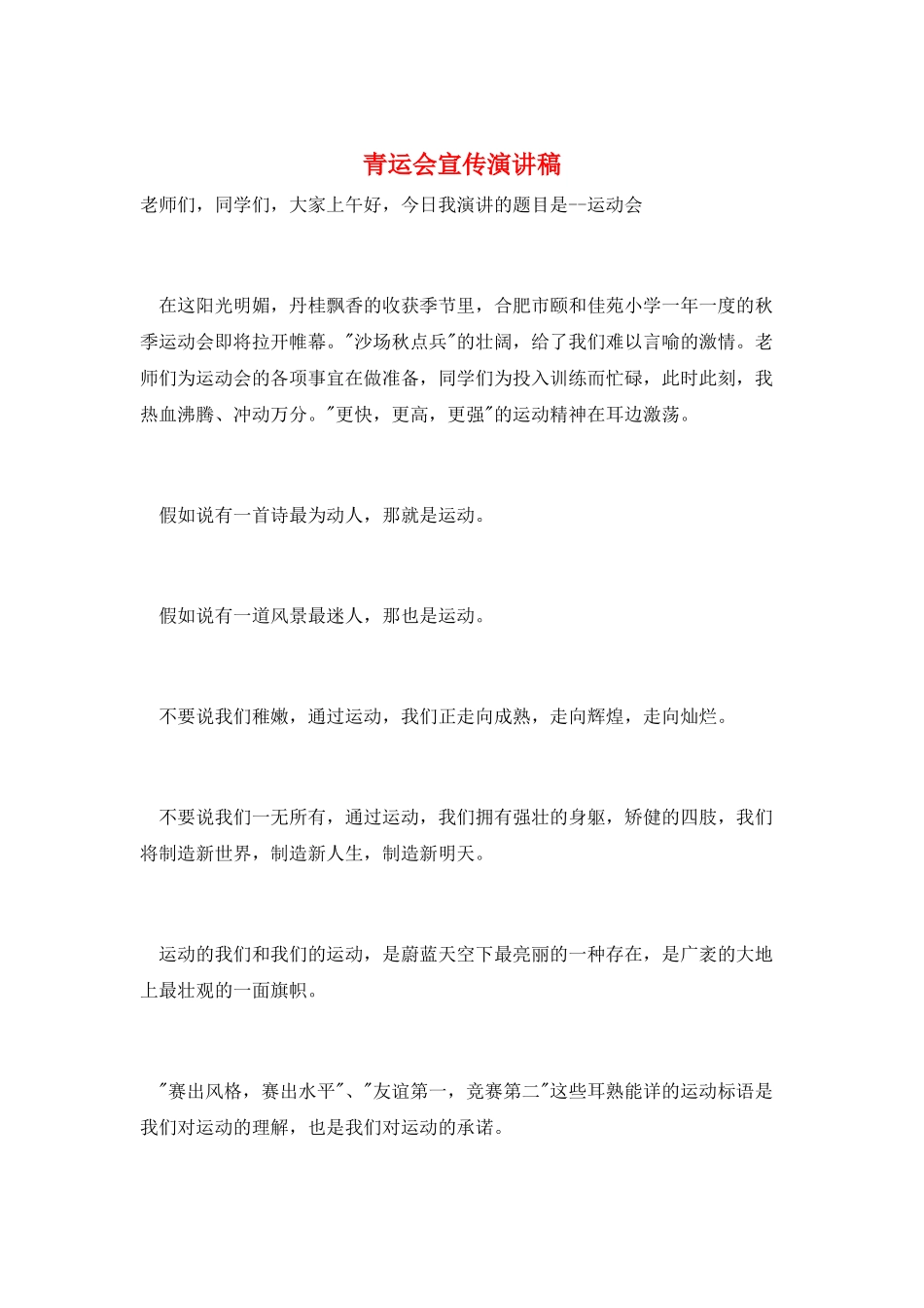 青运会宣传演讲稿_第1页