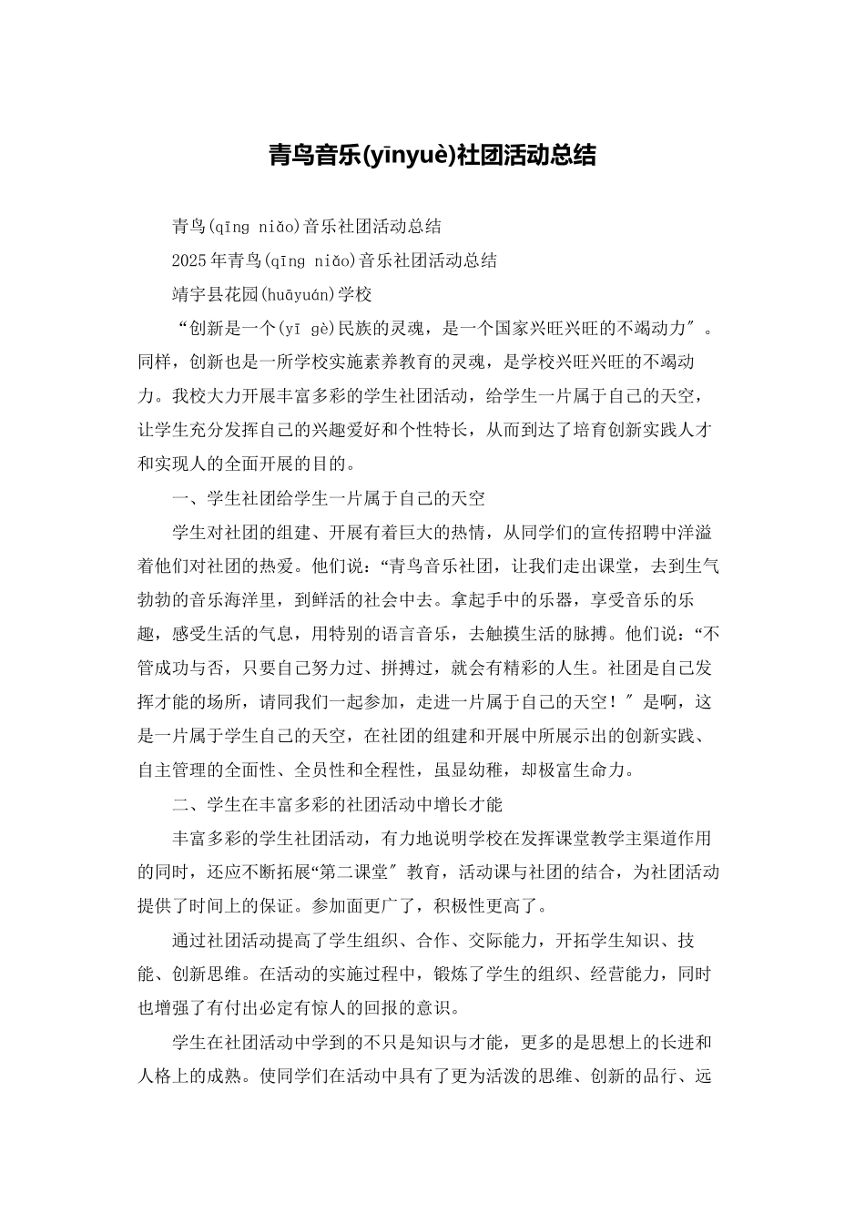 青鸟音乐社团活动总结_第1页