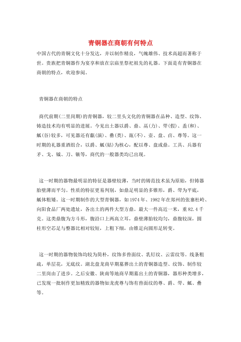 青铜器在商朝有何特点_第1页
