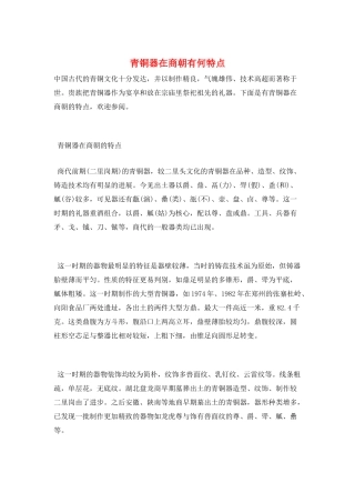 青铜器在商朝有何特点