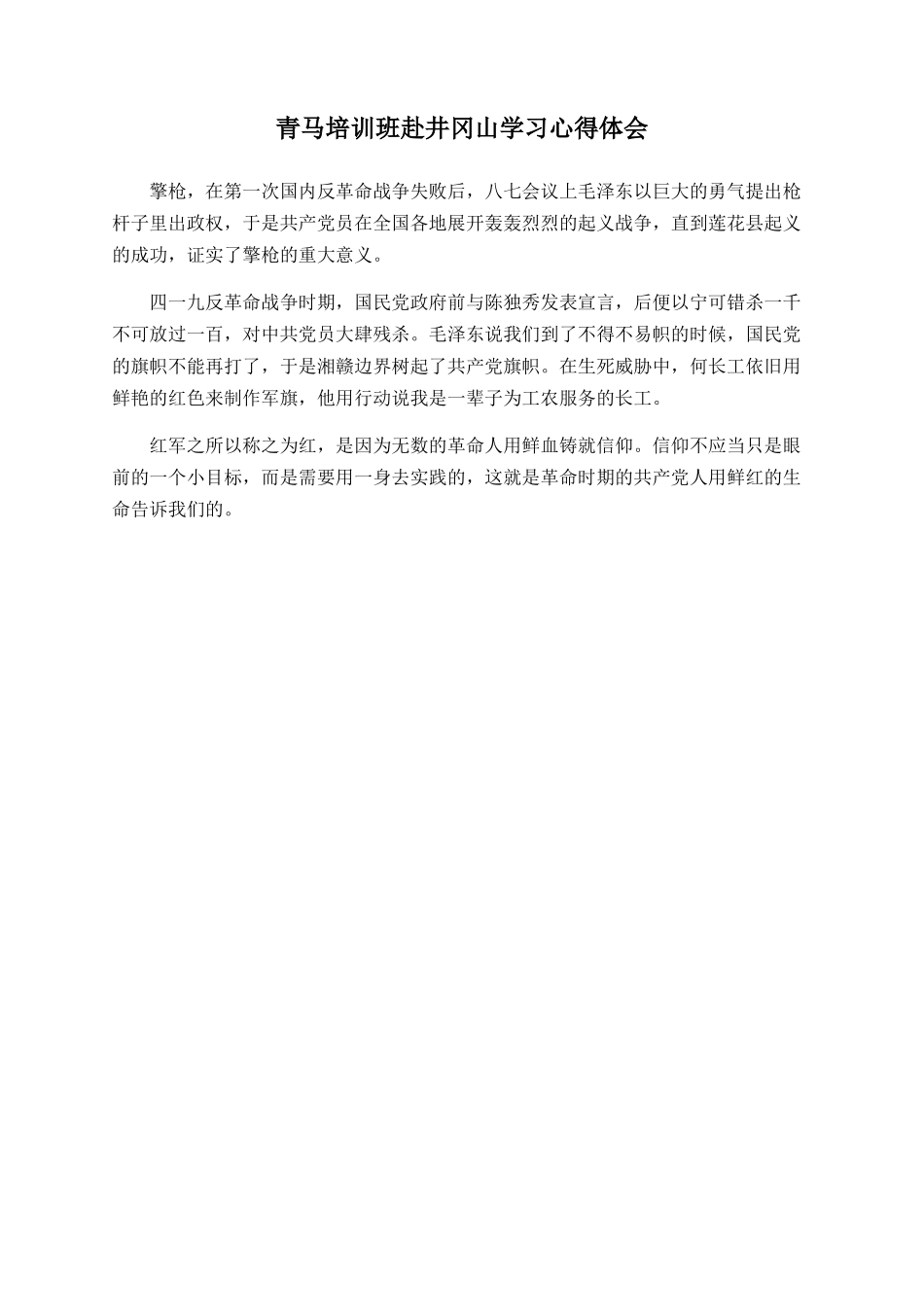 青马培训班赴井冈山学习心得体会_第1页
