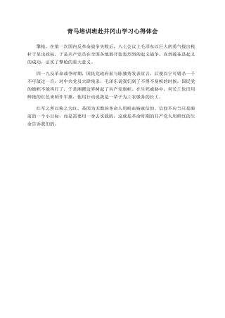 青马培训班赴井冈山学习心得体会