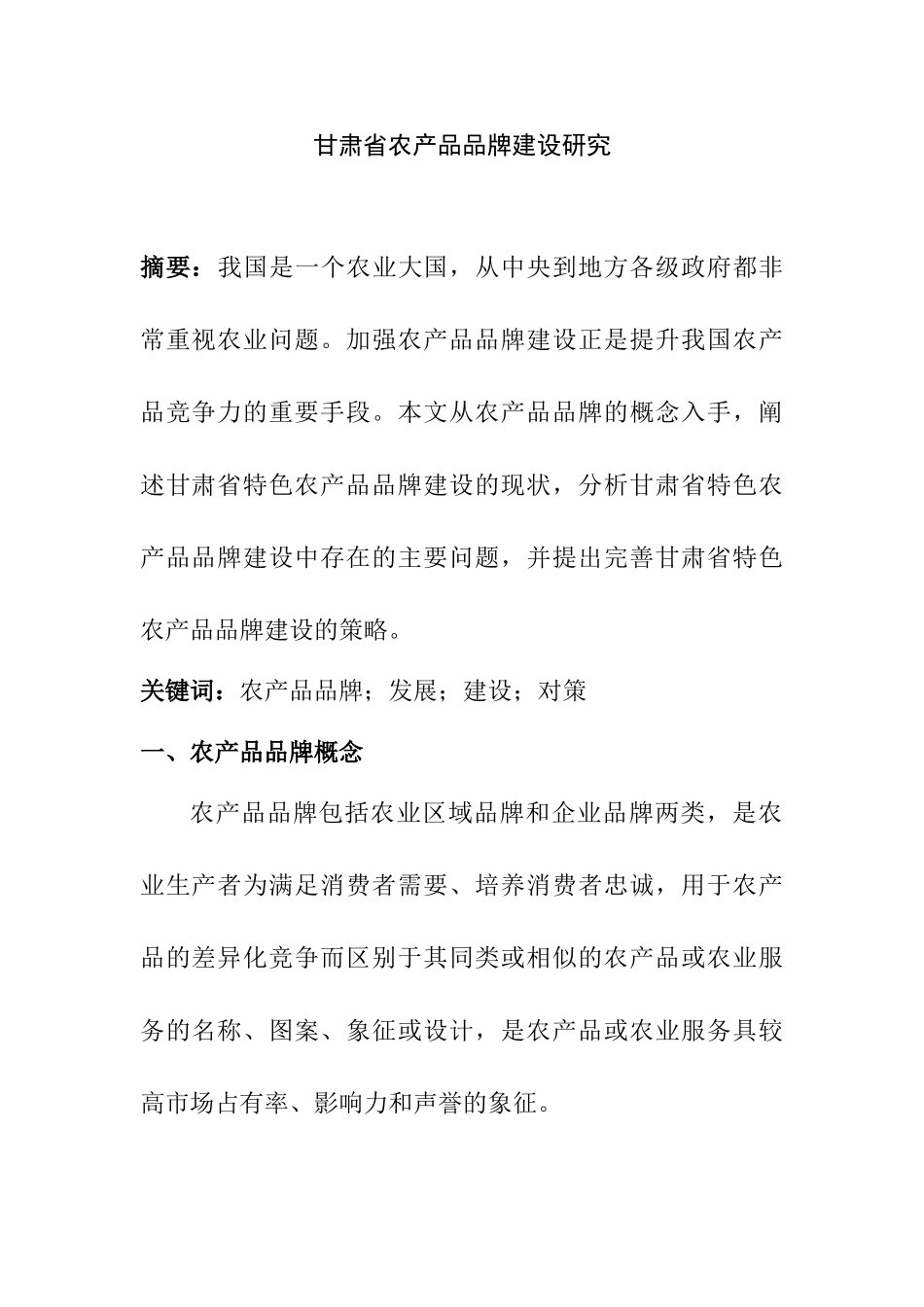 甘肃农产品品牌建设研究分析  工商管理专业_第1页