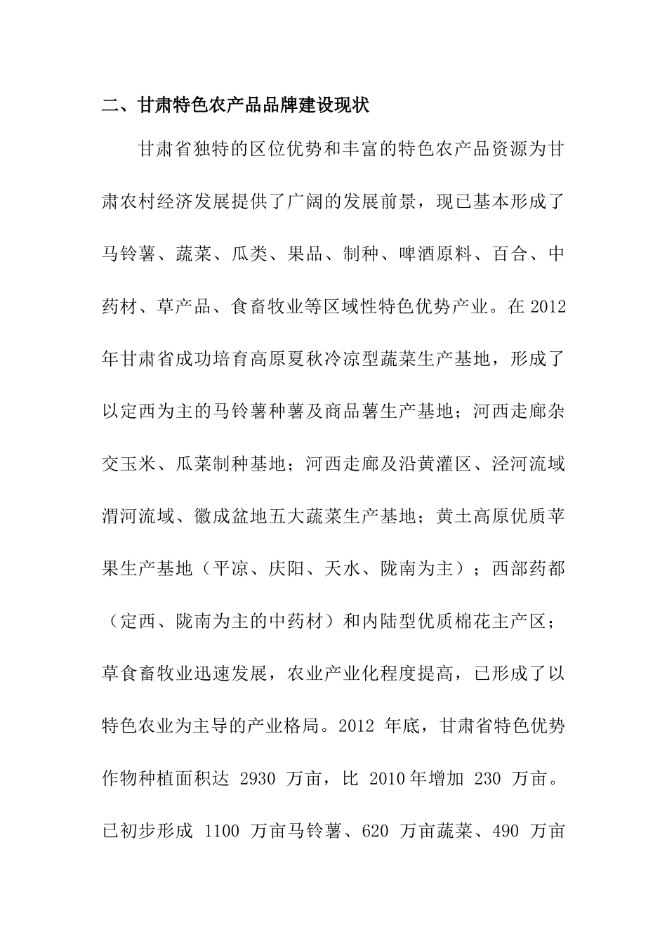 甘肃农产品品牌建设研究分析  工商管理专业_第2页