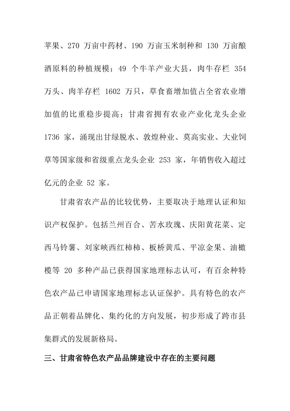 甘肃农产品品牌建设研究分析  工商管理专业_第3页