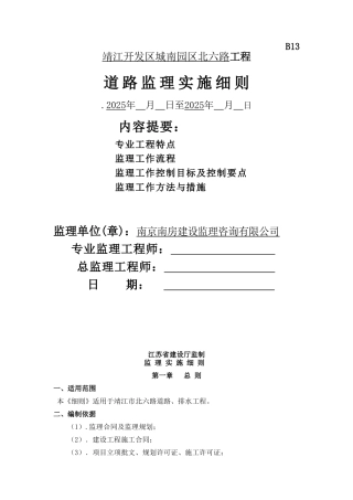 靖江开发区城南园区北六路工程道路监理实施细则