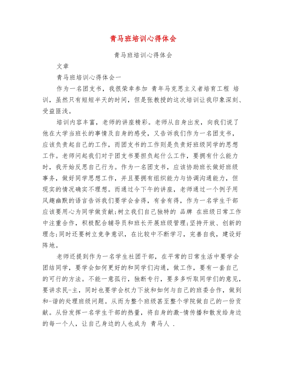 青马班培训心得体会_第1页