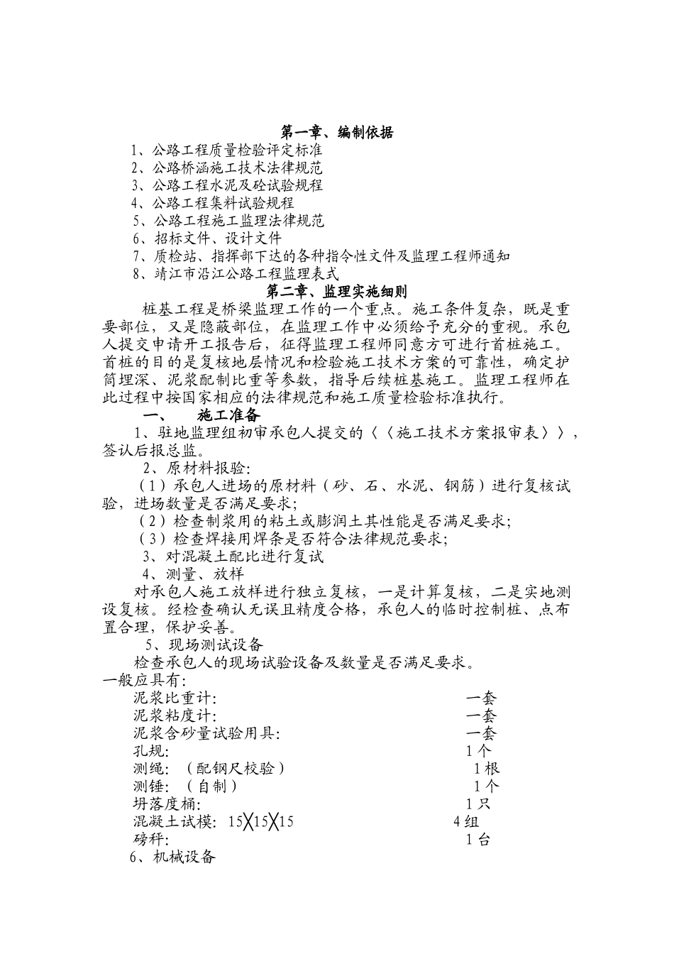 靖江沿江高等级公路工程项目桥梁监理实施细则（钻孔灌注桩）_第2页