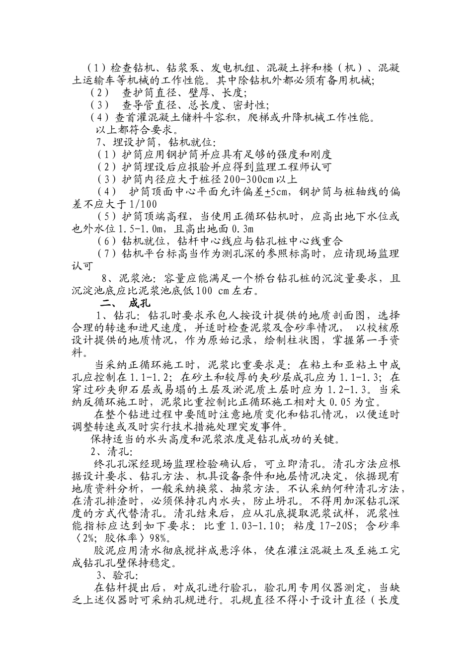 靖江沿江高等级公路工程项目桥梁监理实施细则（钻孔灌注桩）_第3页