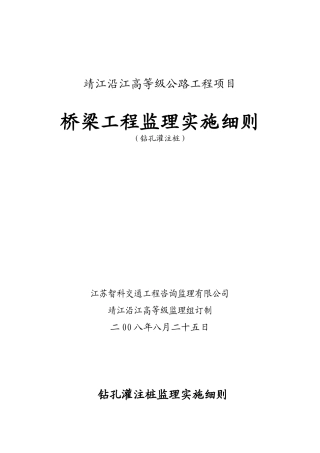 靖江沿江高等级公路工程项目桥梁监理实施细则（钻孔灌注桩）