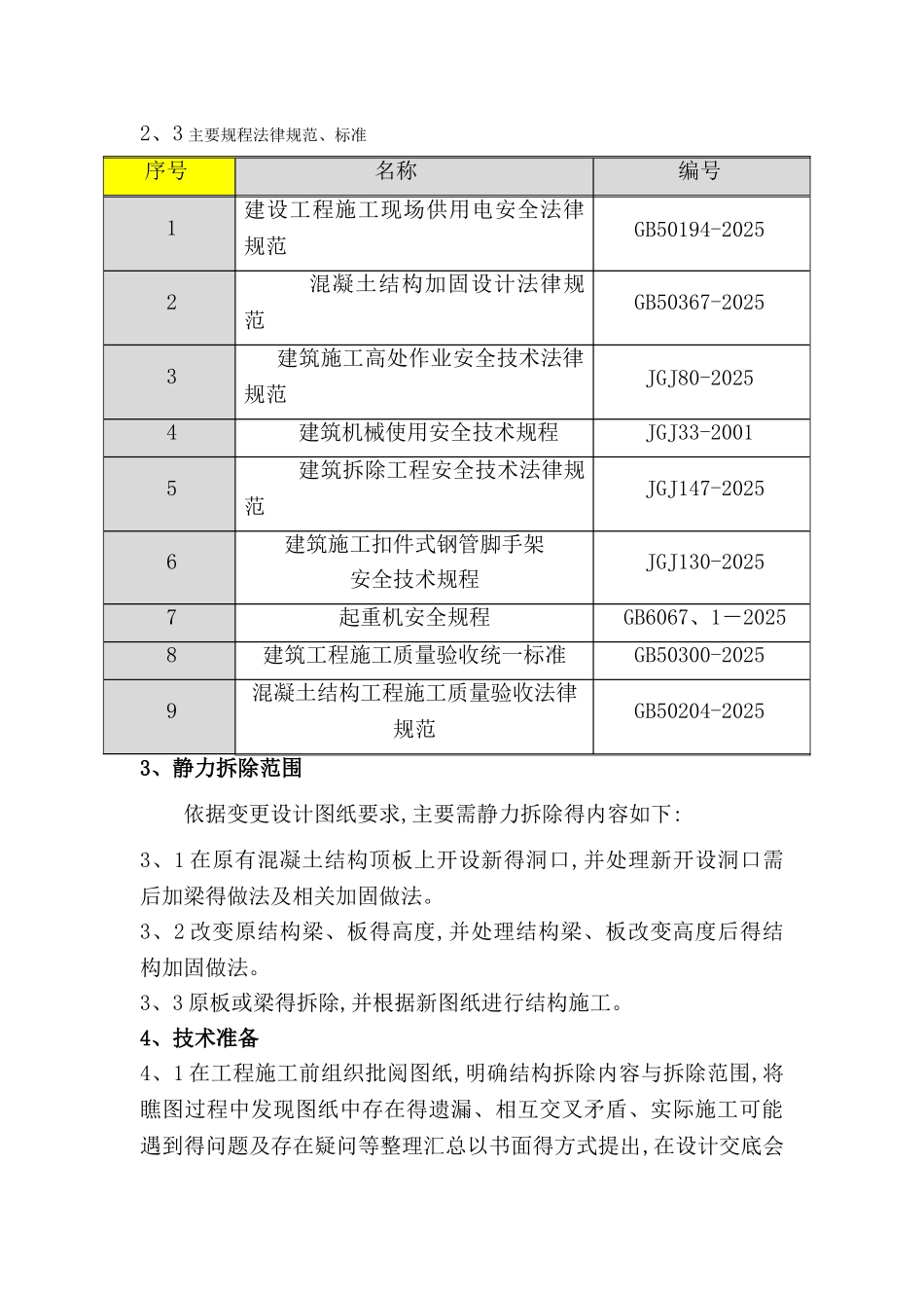静力切割拆除施工方案_第3页