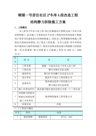 静力切割拆除施工方案