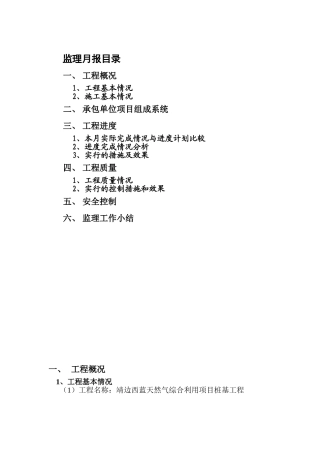 靖边西蓝天然气综合利用项目桩基工程监理月报