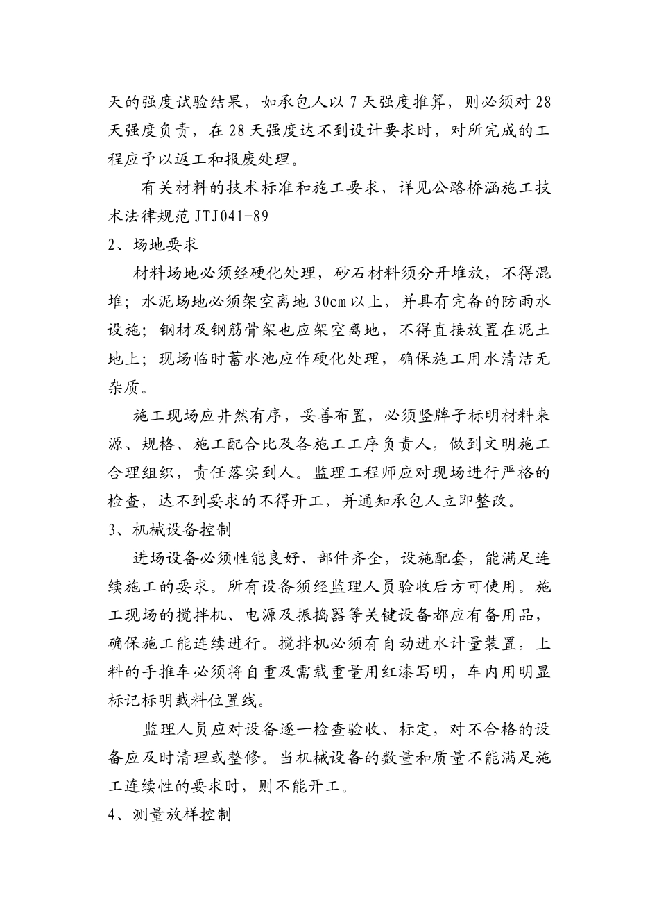 靖江市公新公路工程涵洞施工监理实施细则_第2页