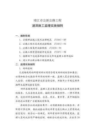 靖江市公新公路工程涵洞施工监理实施细则