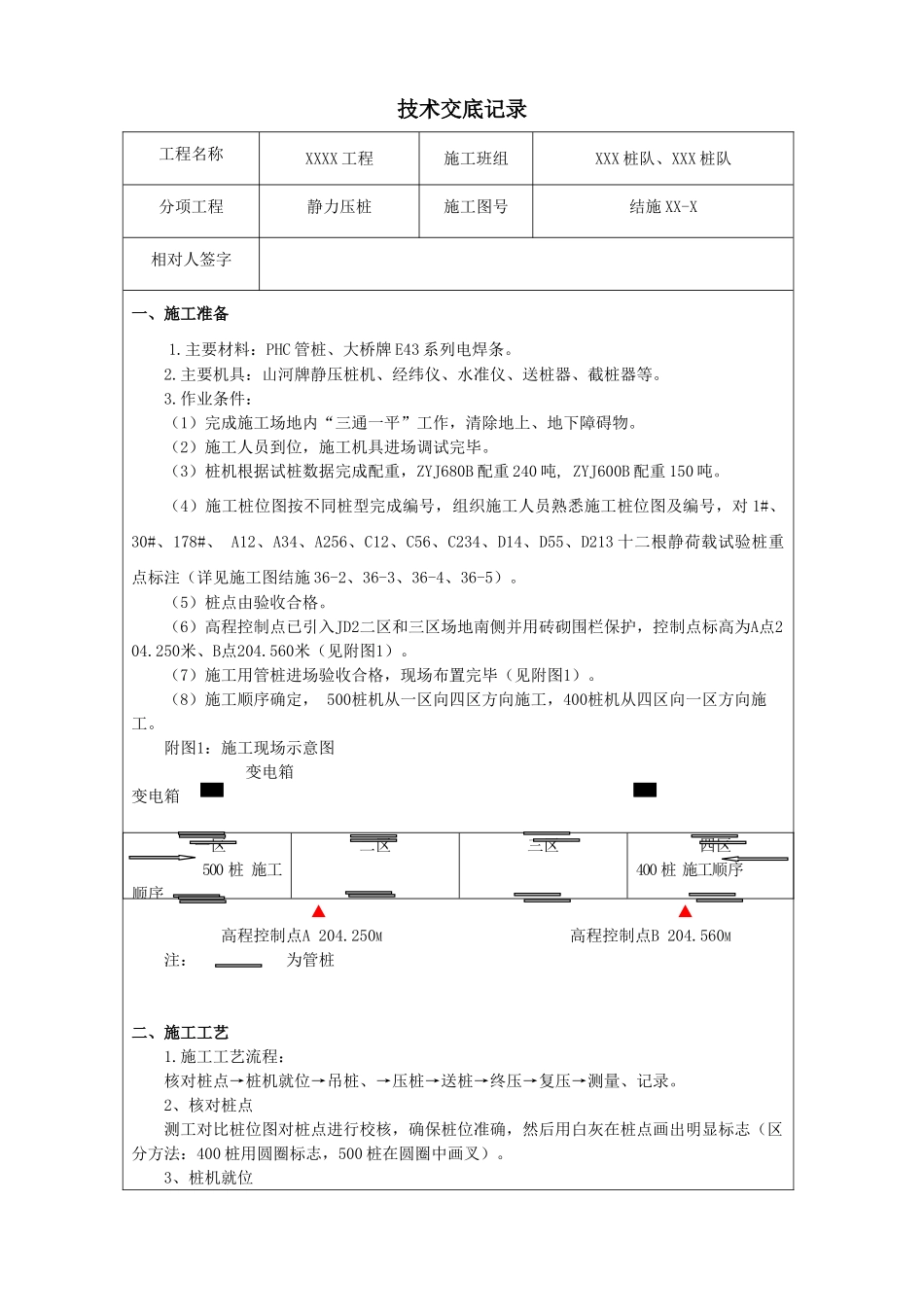 静力压桩技术交底记录_第1页