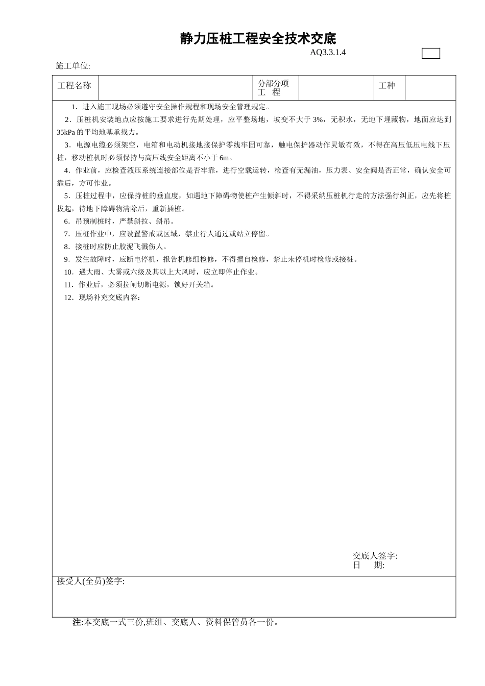 静力压桩工程安全技术交底_第1页