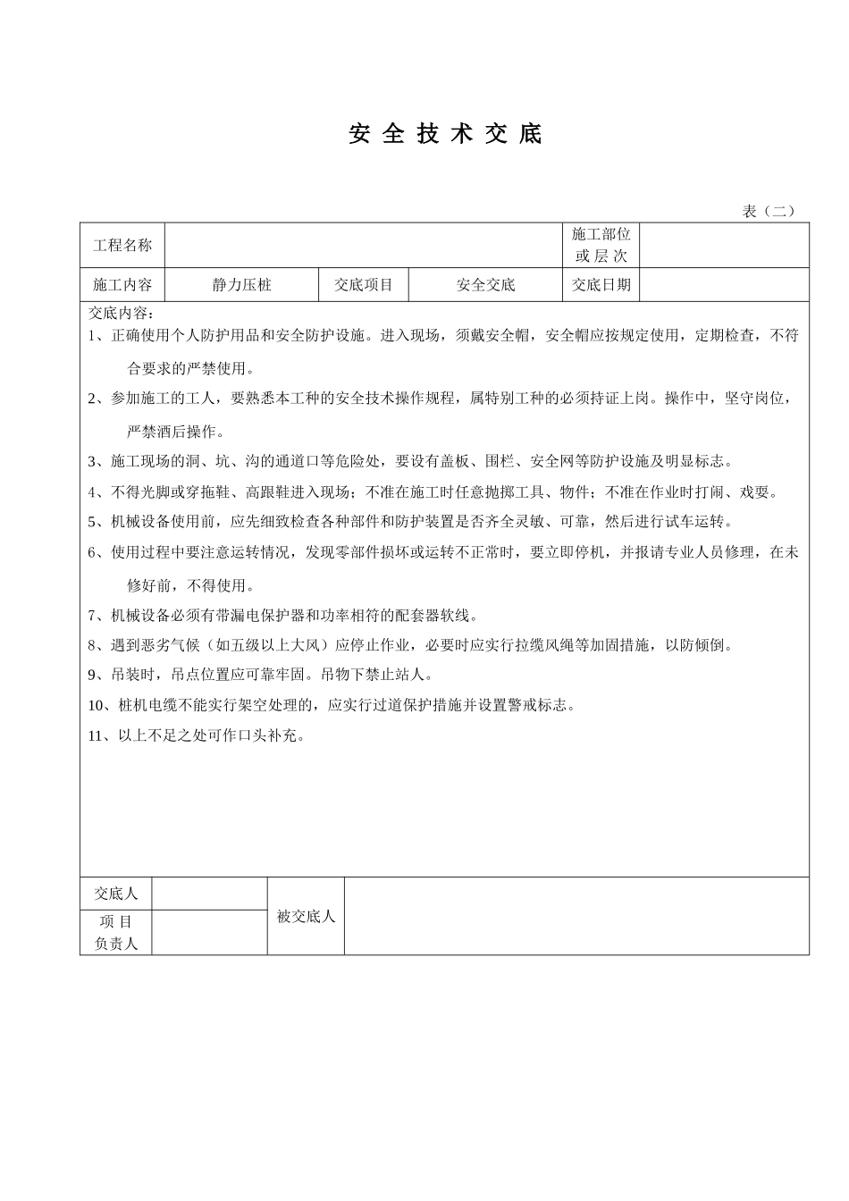 静压桩安全技术交底_第1页