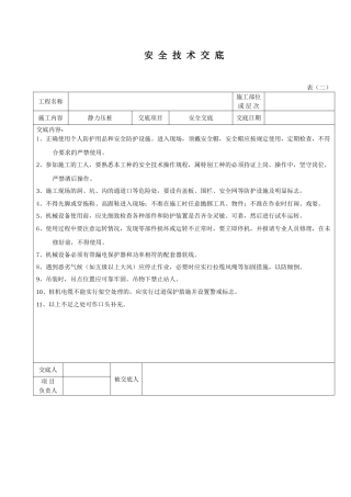 静压桩安全技术交底