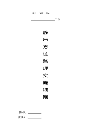 静压方桩监理实施细则
