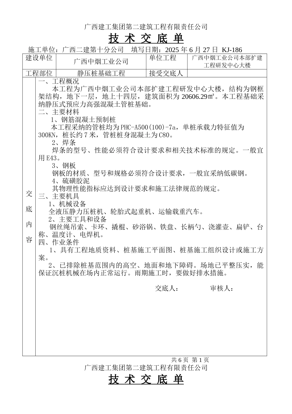 静压桩基础工程技术交底单_第1页