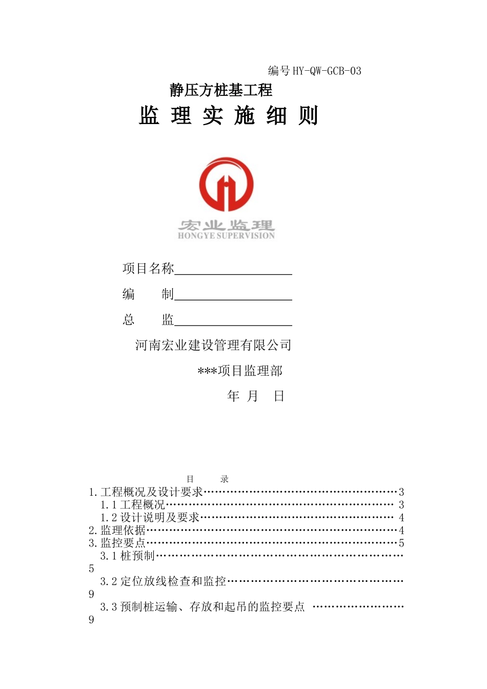 静压方桩基工程监理实施细则_第1页