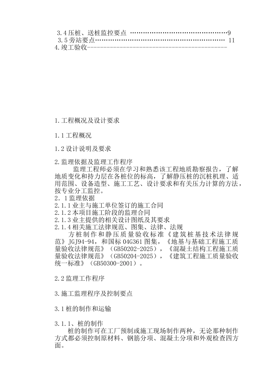 静压方桩基工程监理实施细则_第2页
