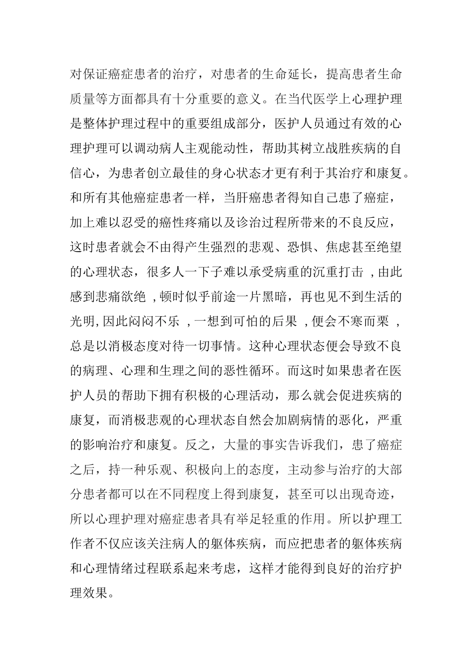肝癌患者的心理护理体会   临床医学专业_第2页