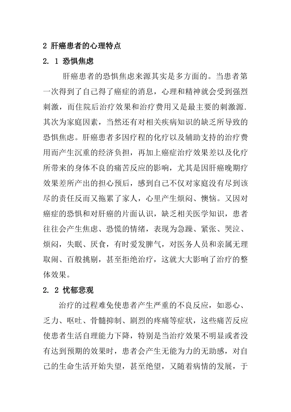 肝癌患者的心理护理体会   临床医学专业_第3页