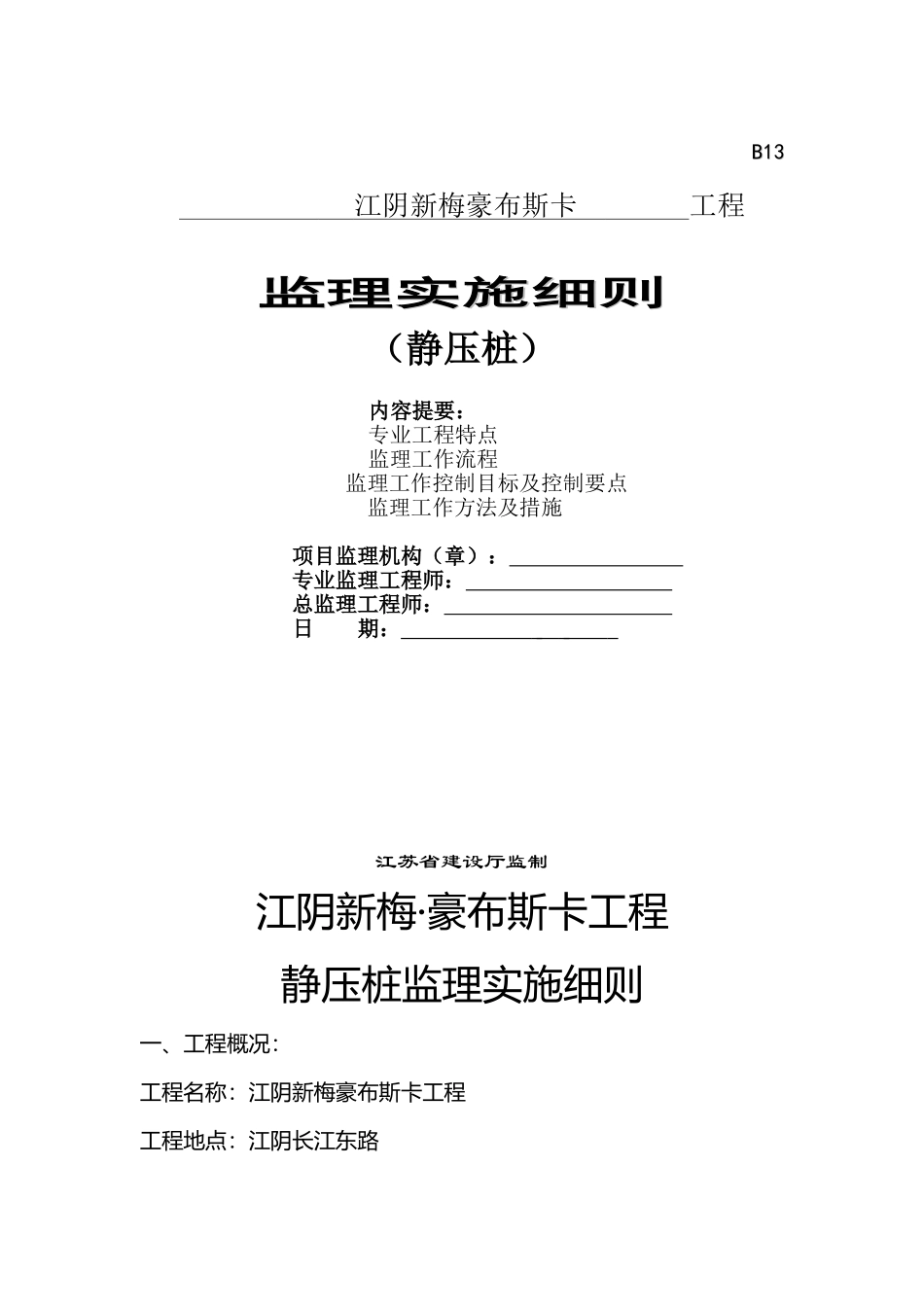 静压桩监理实施细则1_第1页