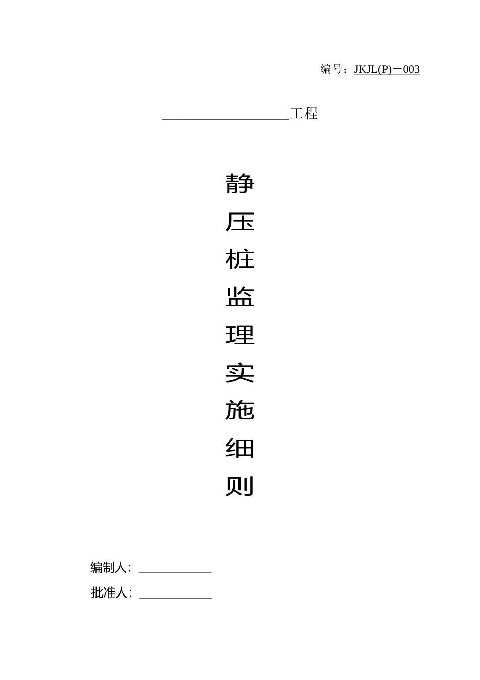 静压桩监理实施细则ee_第1页