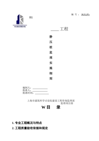 静压桩监理实施细则