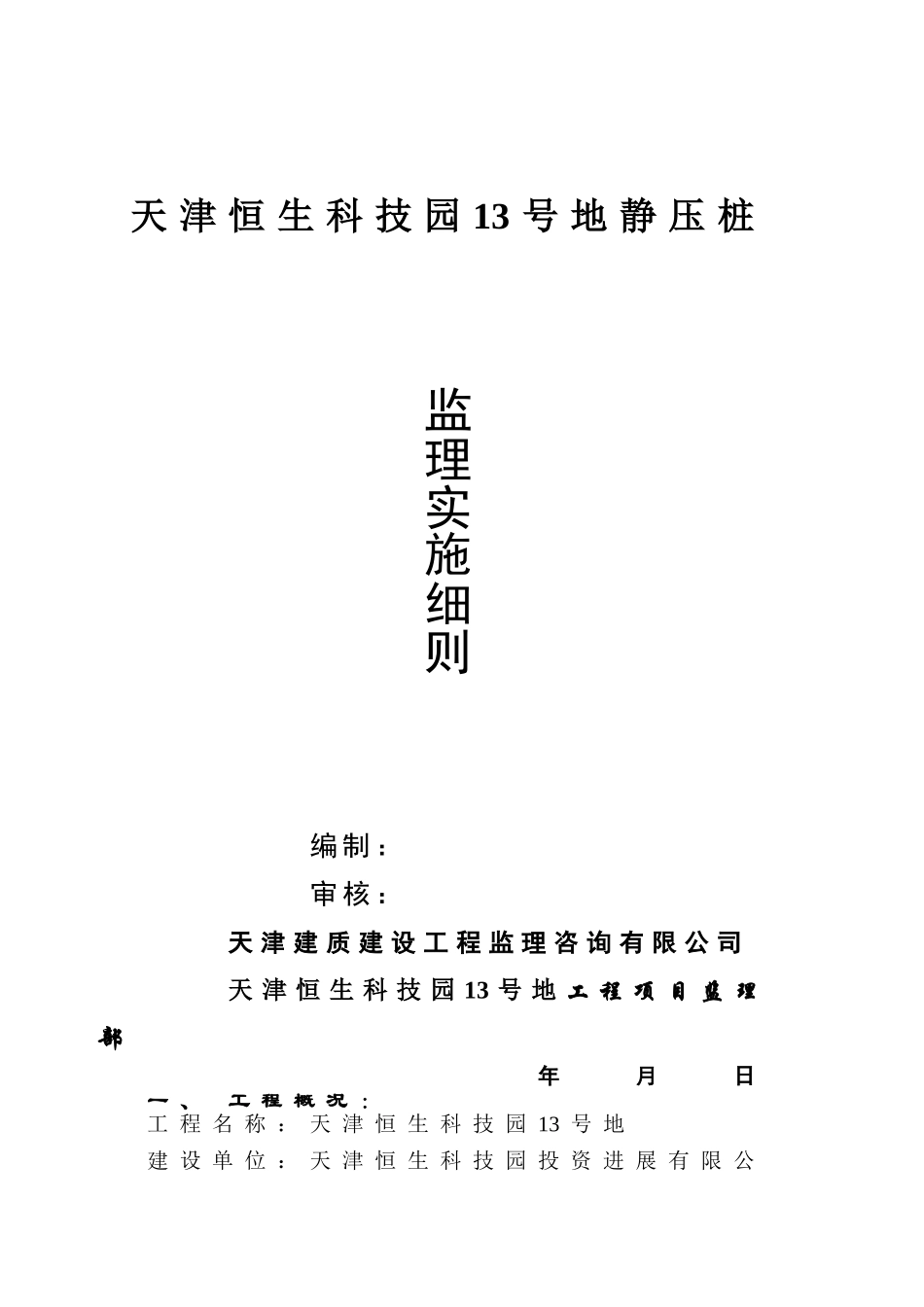 静压桩监理实施细则4_第1页