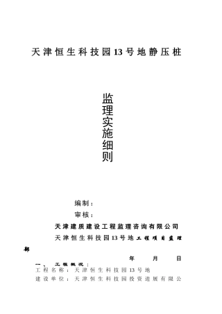 静压桩监理实施细则4