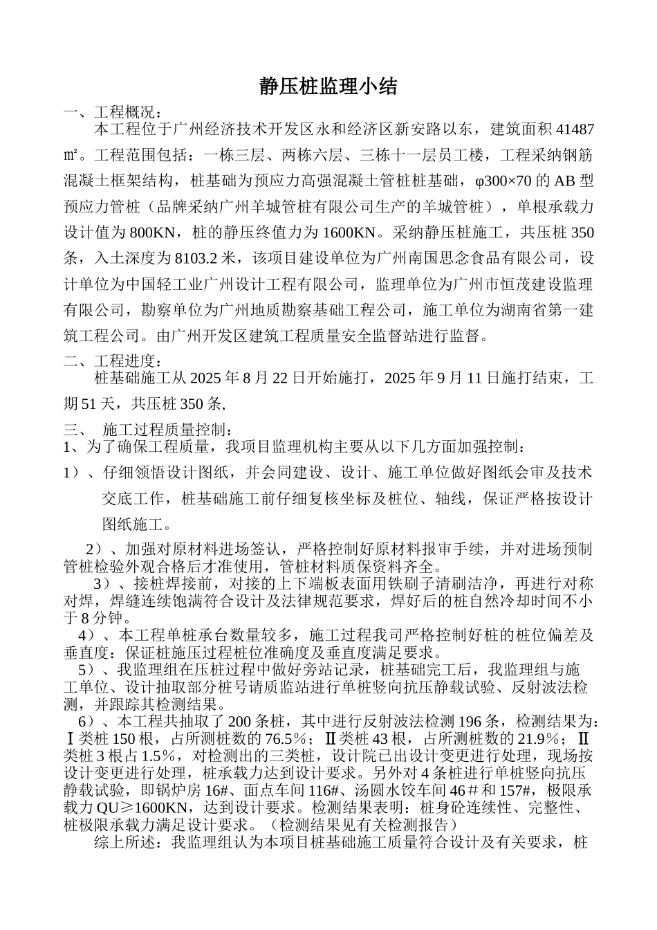 静压桩监理小结_第1页