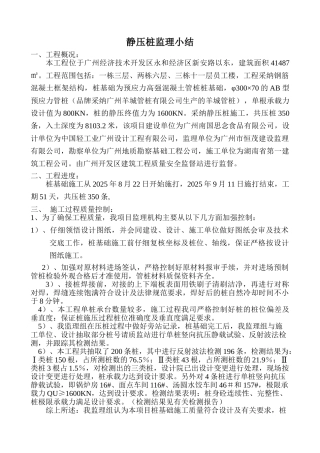 静压桩监理小结