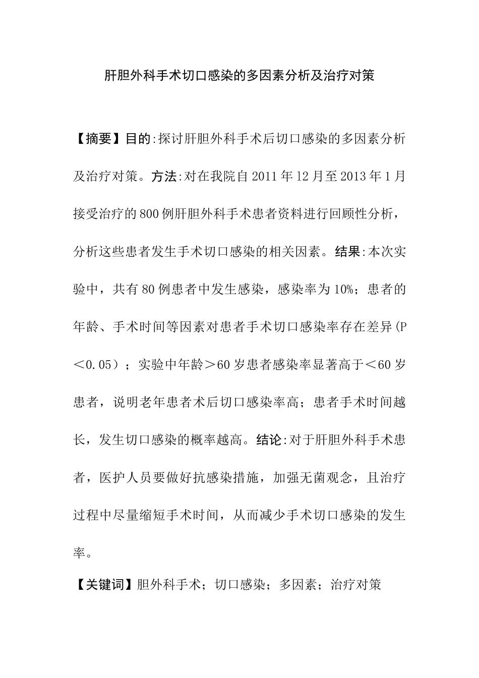 肝胆外科手术切口感染的多因素分析及治疗对策分析研究  临床医学专业_第1页