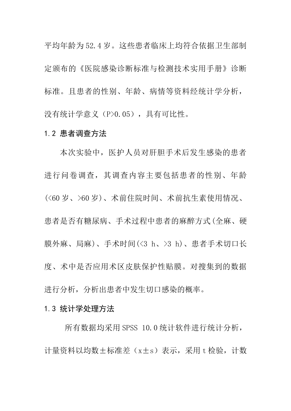 肝胆外科手术切口感染的多因素分析及治疗对策分析研究  临床医学专业_第3页
