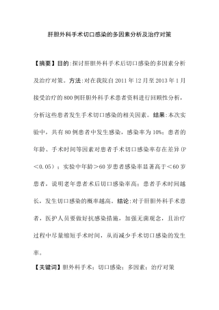 肝胆外科手术切口感染的多因素分析及治疗对策分析研究  临床医学专业