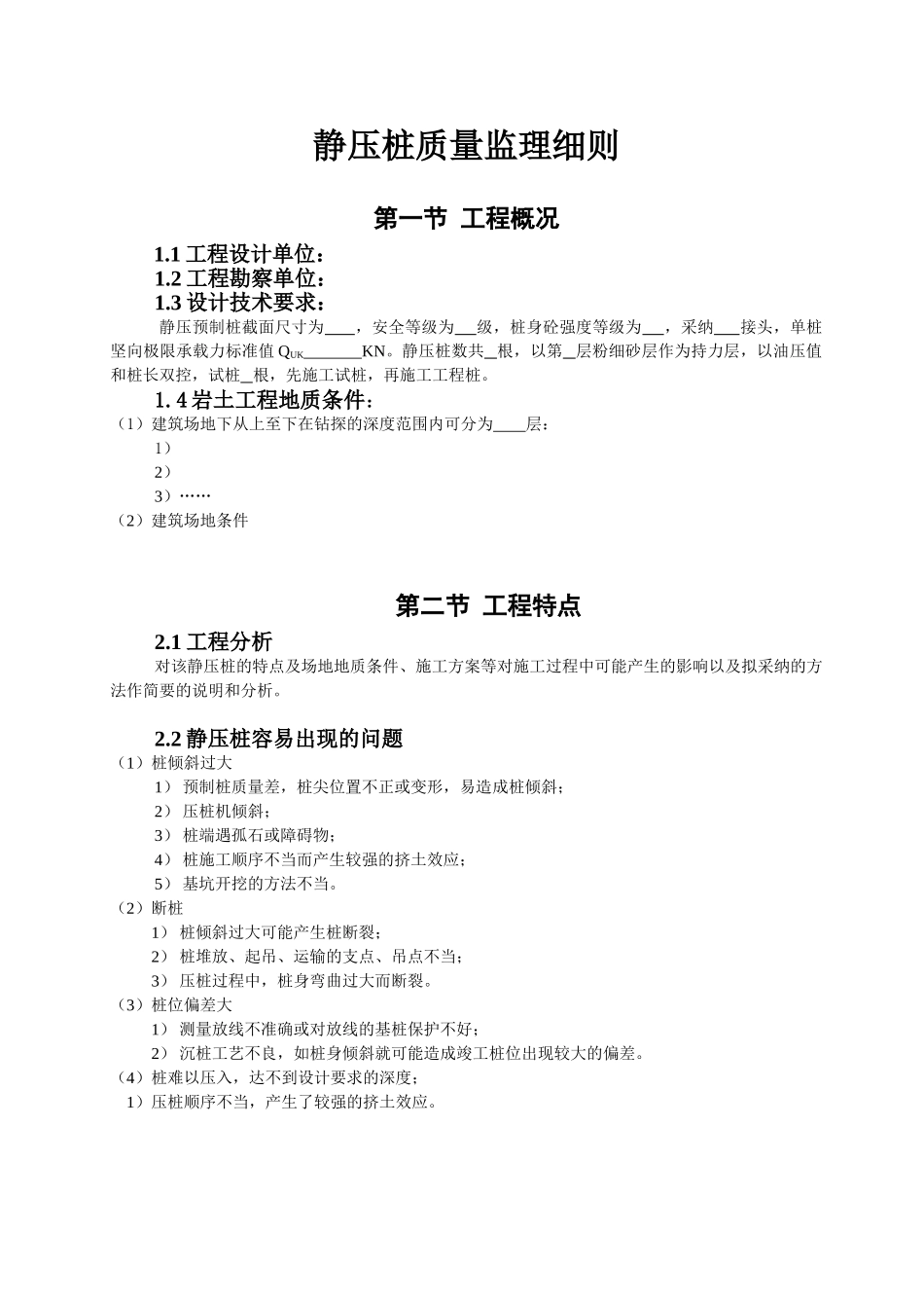 静压桩质量监理细则ww_第1页