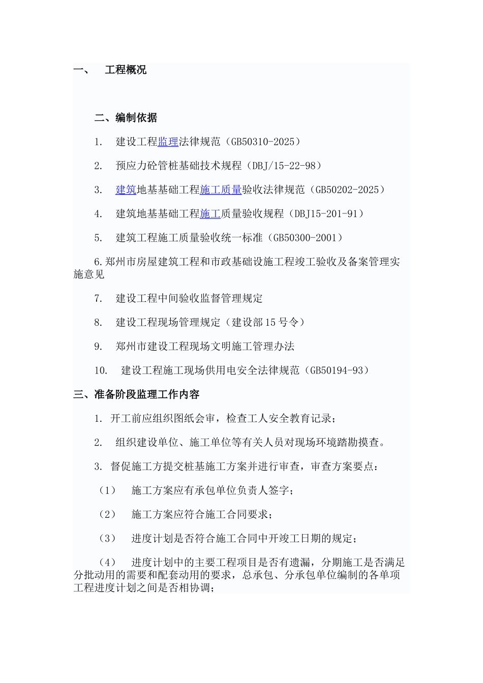 静压桩监理细则cxxc_第1页