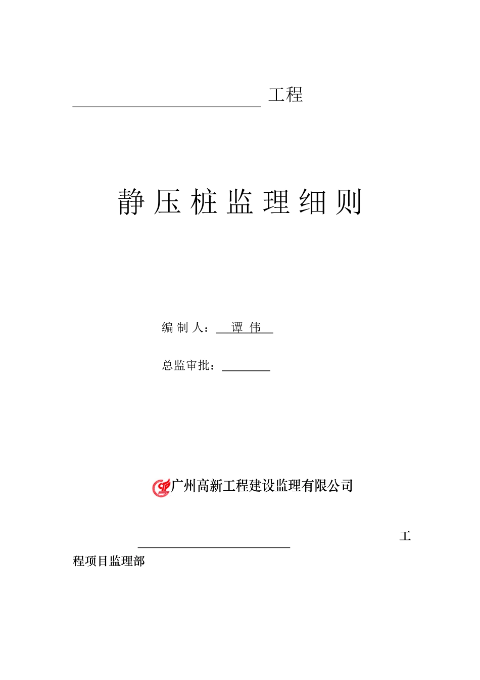 静压桩监理细则ee_第1页