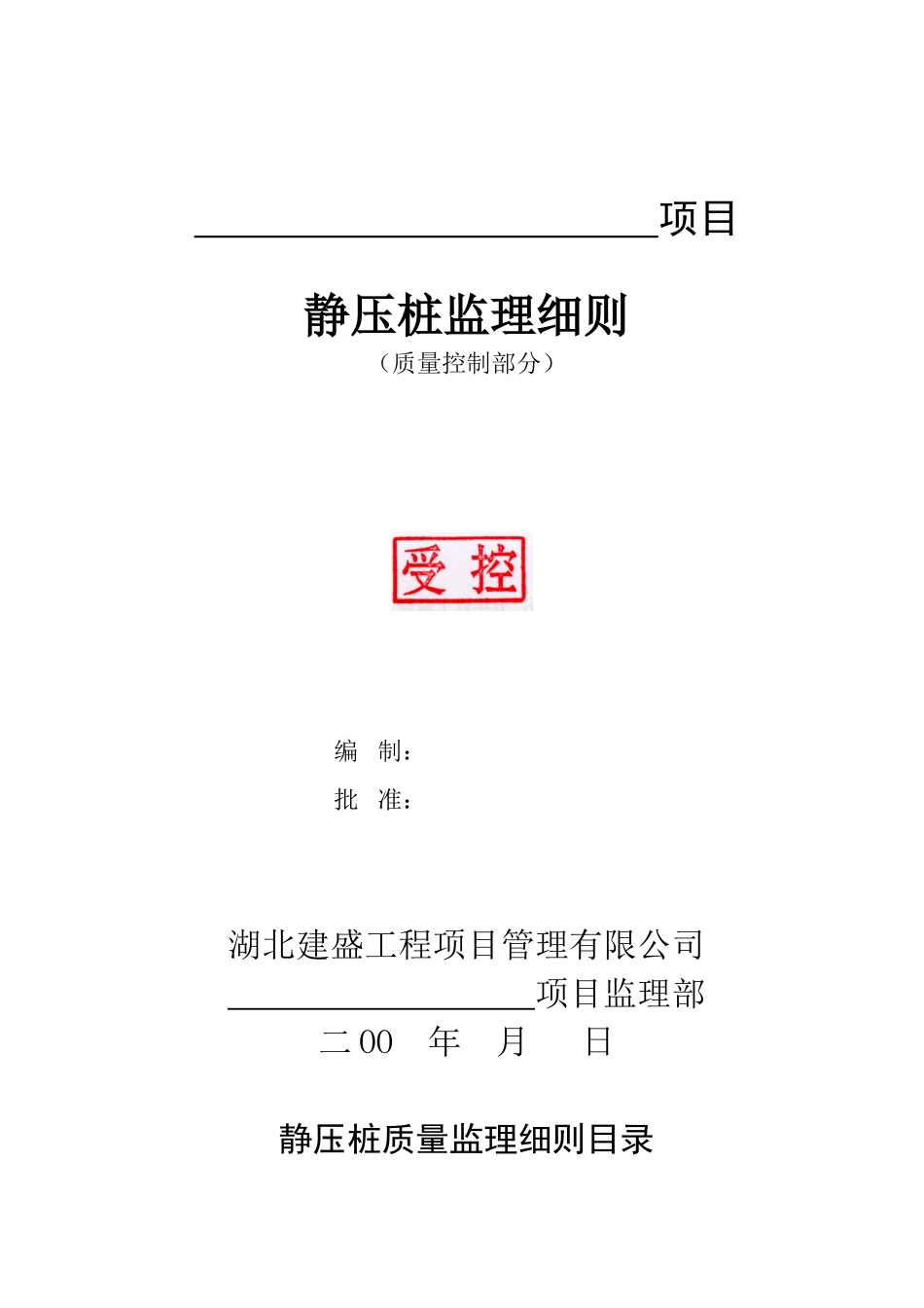 静压桩质量监理细则_第1页