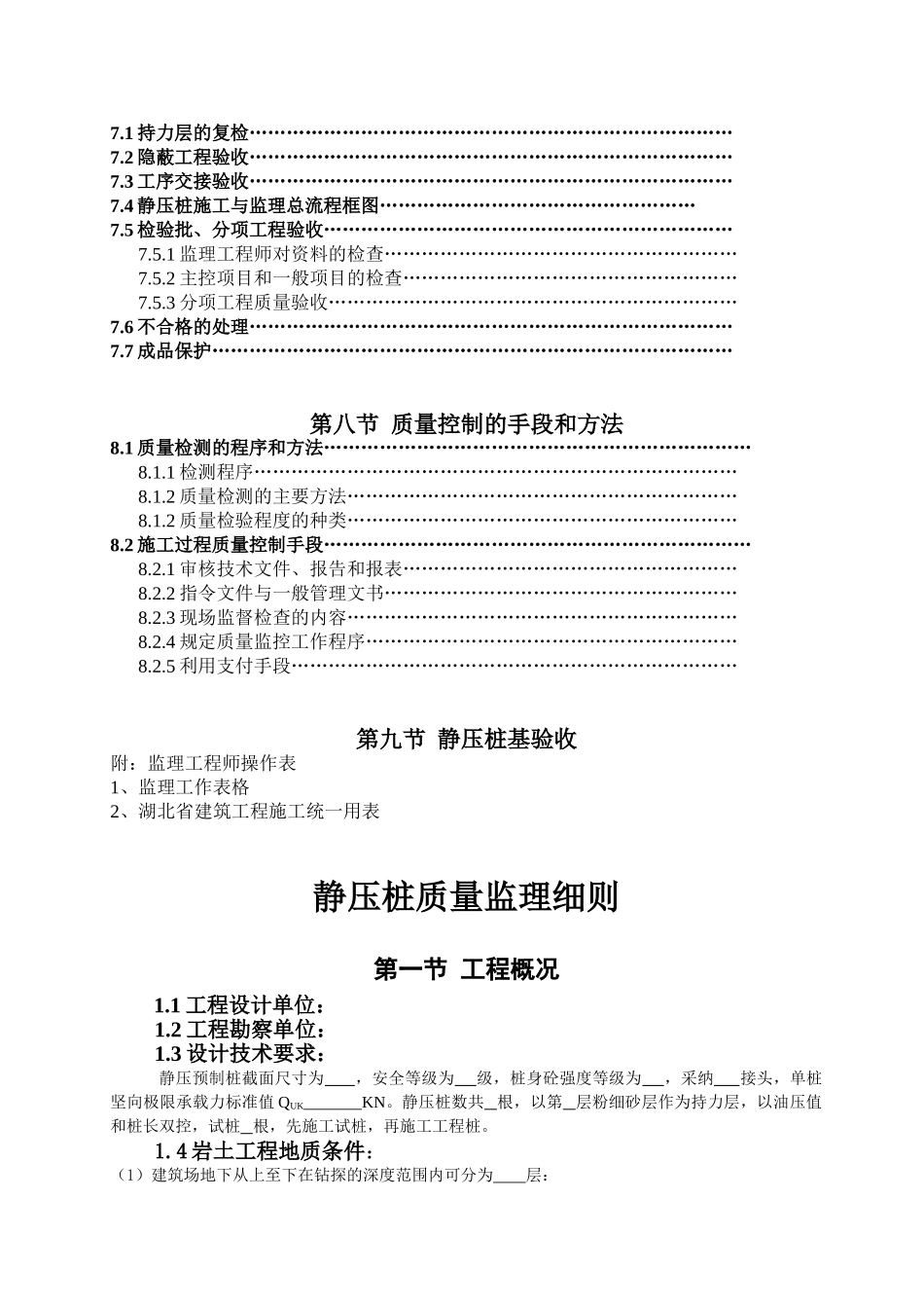 静压桩质量监理细则_第3页