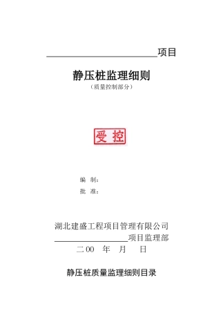 静压桩质量监理细则