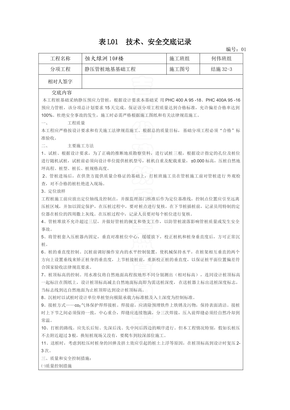 静压管桩地基基础工程技术安全交底记录_第1页